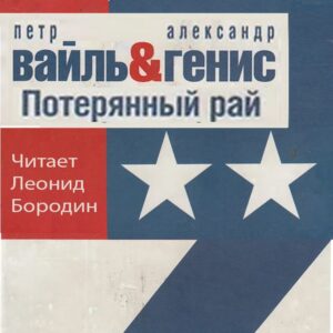 Вайль Петр, Генис Александр — Потерянный рай. Эмиграция: попытка автопортрета (фрагменты)