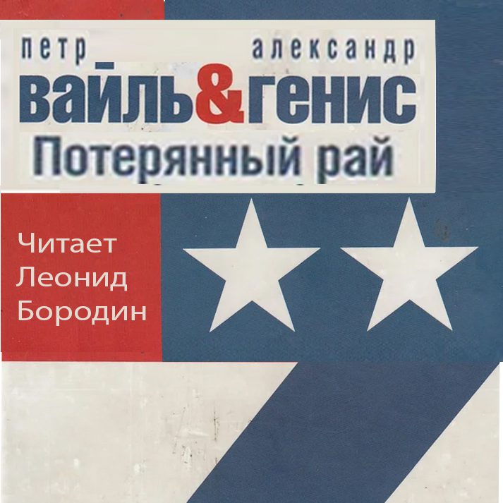 Вайль Петр, Генис Александр - Потерянный рай. Эмиграция: попытка автопортрета (фрагменты)