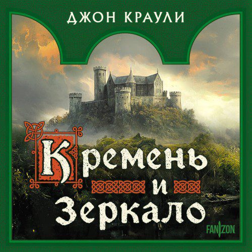 Краули Джон - Кремень и зеркало