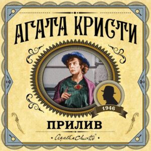 Кристи Агата — Прилив