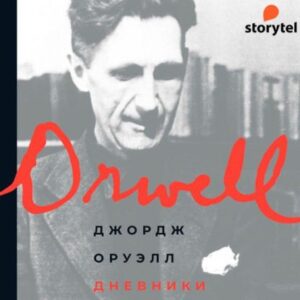 Оруэлл Джордж — Дневники