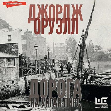 Оруэлл Джордж - Дорога на Уиган-Пирс