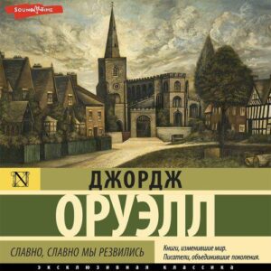 Оруэлл Джордж — Славно, славно мы резвились