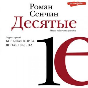 Сенчин Роман — Десятые