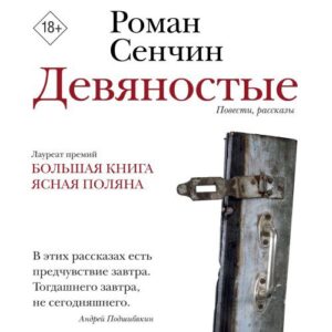 Сенчин Роман — Девяностые