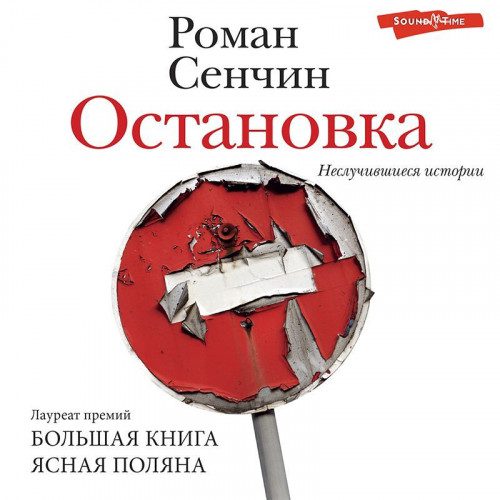 Сенчин Роман - Остановка. Неслучившиеся истории