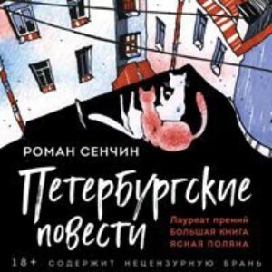 Сенчин Роман — Петербургские повести