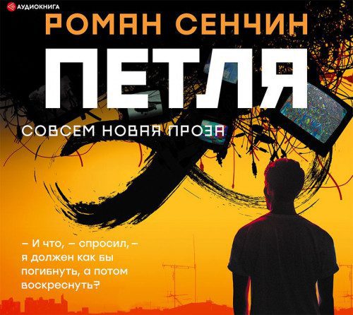 Сенчин Роман - Петля