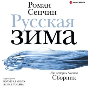 Сенчин Роман — Русская зима (сборник)