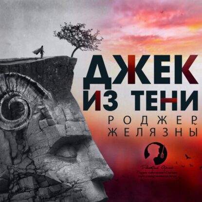Желязны Роджер — Джек из Тени