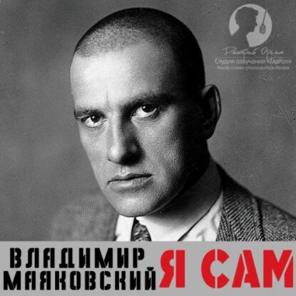 Маяковский Владимир — Я сам. Автобиография