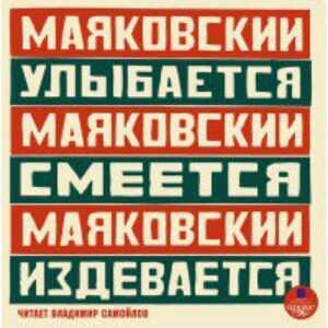 Маяковский Владимир — Маяковский улыбается, Маяковский смеется, Маяковский издевается