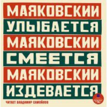 Маяковский Владимир — Маяковский улыбается, Маяковский смеется, Маяковский издевается