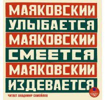 Маяковский Владимир - Маяковский улыбается, Маяковский смеется, Маяковский издевается