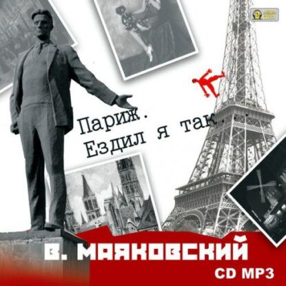 Маяковский Владимир — Париж. Ездил я так…