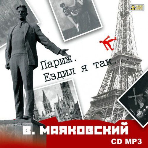 Маяковский Владимир - Париж. Ездил я так…