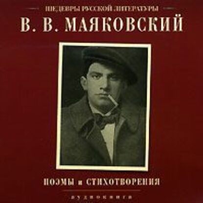 Маяковский Владимир — Поэмы и стихотворения