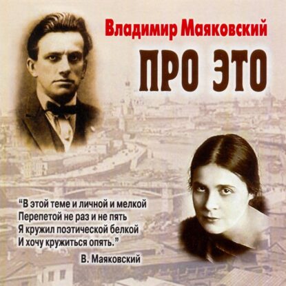Маяковский Владимир — Про это. Избранное