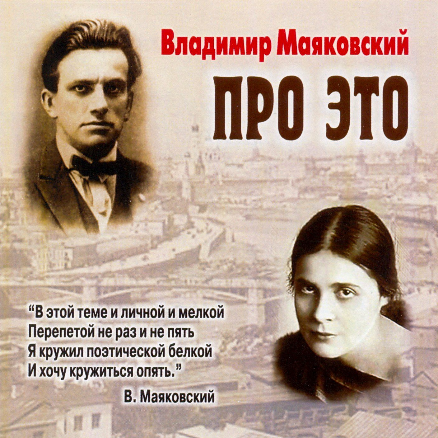 Маяковский Владимир - Про это. Избранное