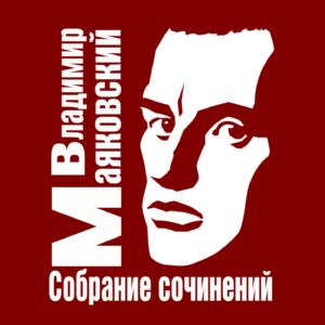 Маяковский Владимир — Собрание сочинений