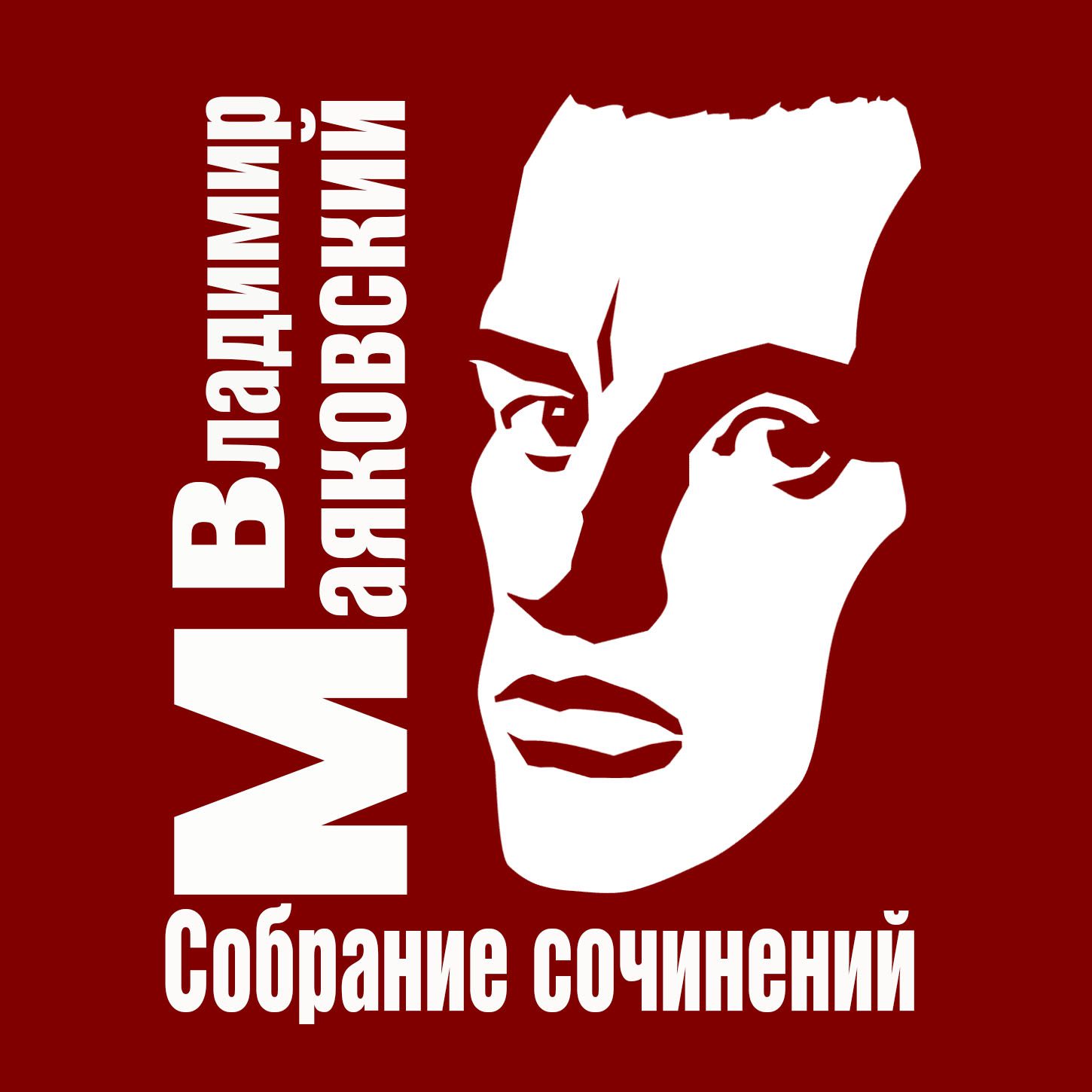 Маяковский Владимир - Собрание сочинений