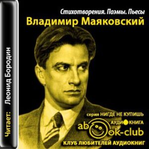 Маяковский Владимир — Стихотворения. Поэмы. Пьесы