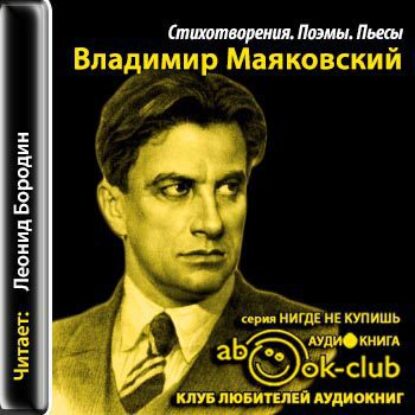 Маяковский Владимир — Стихотворения. Поэмы. Пьесы