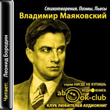 Маяковский Владимир - Стихотворения. Поэмы. Пьесы