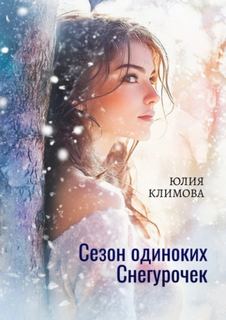 Сезон одиноких Снегурочек — Климова Юлия