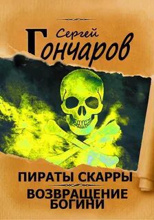 Пираты Скарры. Возвращение богини — Гончаров Сергей