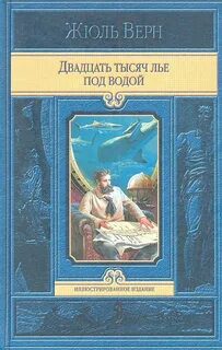 Двадцать тысяч лье под водой — Верн Жюль