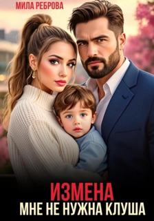 Измена. Мне не нужна клуша — Реброва Мила