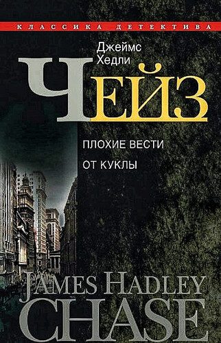 Джеймс Хедли Чейз — Плохие вести от куклы