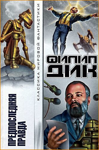 Филип К. Дик — Предпоследняя правда