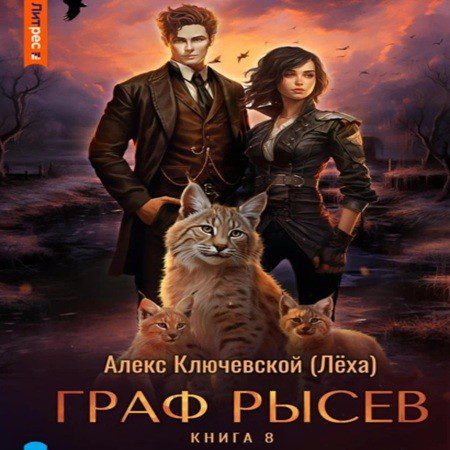 Ключевской Алекс - РОС: Граф Рысев 8