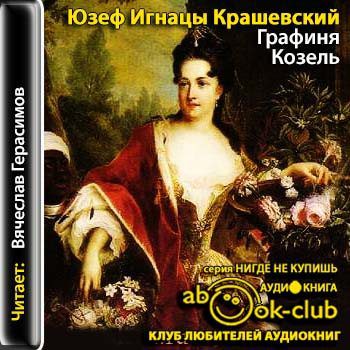 Крашевский Юзеф — Графиня Козель