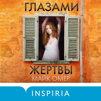 Омер Майк — Глазами жертвы