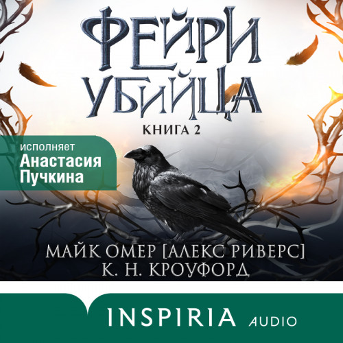 Омер Майк, Кроуфорд Кристин, Кроуфорд Ник — Фейри-убийца
