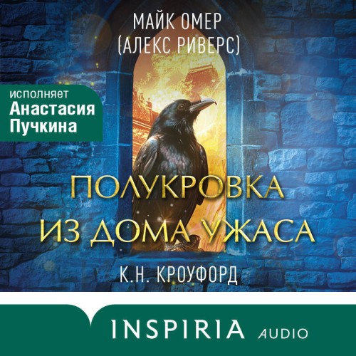 Омер Майк, Кроуфорд Кристин, Кроуфорд Ник — Полукровка из Дома Ужаса
