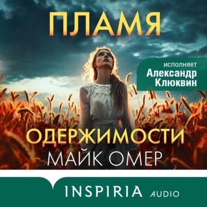 Омер Майк - Пламя одержимости