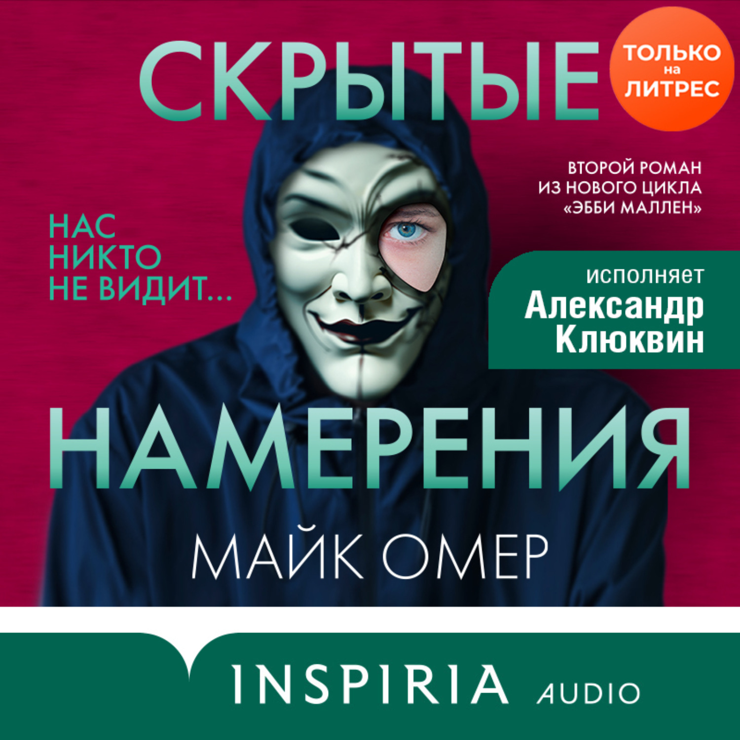 Омер Майк - Скрытые намерения
