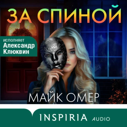 Омер Майк - За спиной