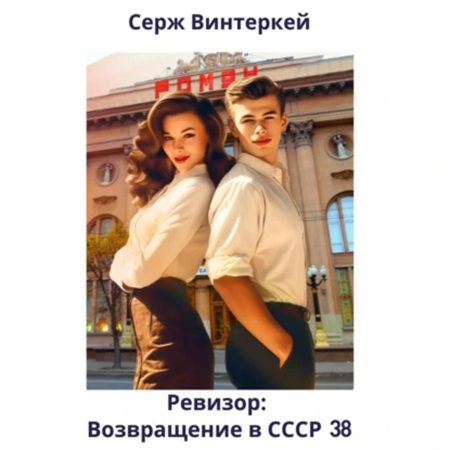 Винтеркей Серж — Ревизор: возвращение в СССР 38