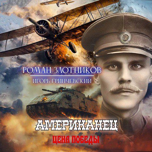 Злотников Роман, Гринчевский Игорь — Цена Победы