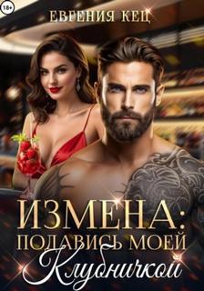 Измена. Подавись моей клубничкой — Кец Евгения