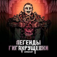 Самосбор. Легенды Гигахрущевки — Килесов Денис