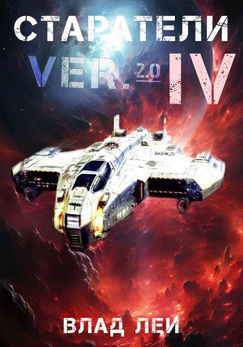 Старатели 4 — Лей Влад