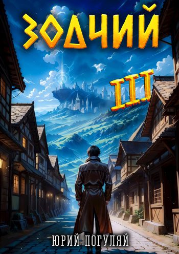 Зодчий. Книга III — Погуляй Юрий