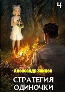 Стратегия одиночки. Книга 4 — Зайцев Александр