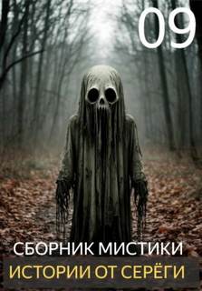 Истории от Серёги 09 — Денисов Сергей
